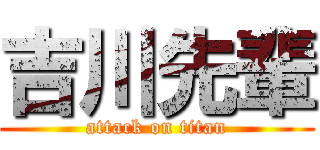 吉川先輩 (attack on titan)