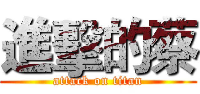 進擊的蔡 (attack on titan)