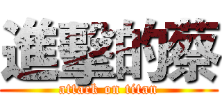 進擊的蔡 (attack on titan)