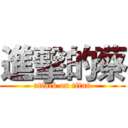 進擊的蔡 (attack on titan)