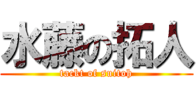 水藤の拓人 (tackt of suitoh)