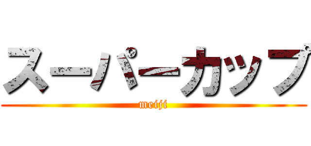 スーパーカップ (meiji)