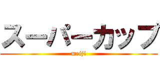 スーパーカップ (meiji)