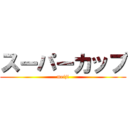 スーパーカップ (meiji)