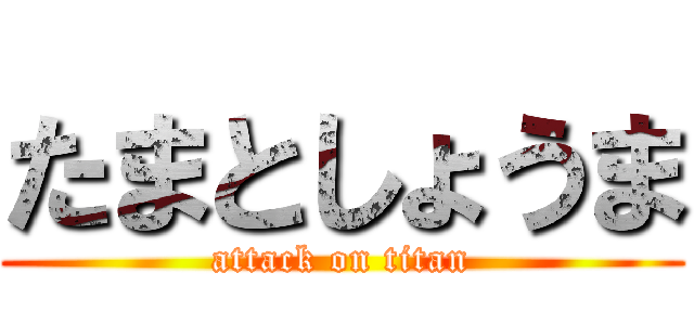 たまとしょうま (attack on titan)