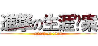 進撃の生涯檔案 (attack on titan)