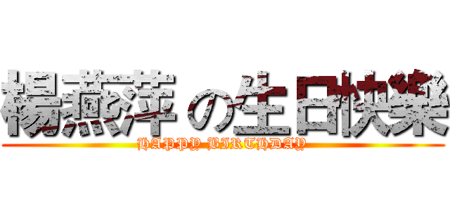 楊燕萍 の生日快樂 (HAPPY BIRTHDAY)