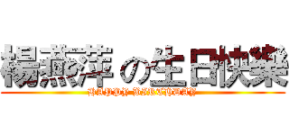 楊燕萍 の生日快樂 (HAPPY BIRTHDAY)