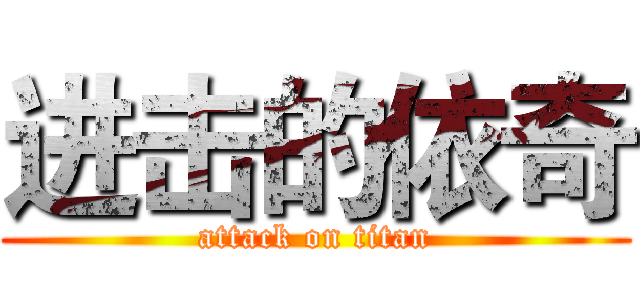 进击的依奇 (attack on titan)