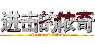 进击的依奇 (attack on titan)