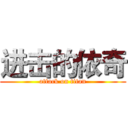 进击的依奇 (attack on titan)