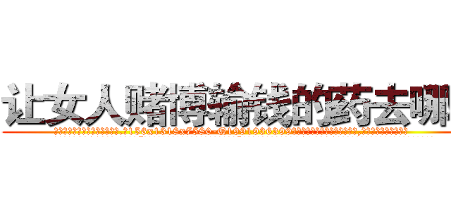 让女人赌博输钱的药去哪买 (让女人赌博输钱的药去哪买【电.话156x1318x7580-Q1991936399鑫宏药业】我们做的是长期生意,靠的是老客户长期支持
参考消息网2月20日报道 韩媒称，“剩女多、离婚率高的城市，房价一定会上涨。”这是中国经济学家金岩石2016年12月参加在上海举行的房地产相关论坛时说的话。
)