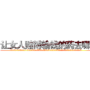让女人赌博输钱的药去哪买 (让女人赌博输钱的药去哪买【电.话156x1318x7580-Q1991936399鑫宏药业】我们做的是长期生意,靠的是老客户长期支持
参考消息网2月20日报道 韩媒称，“剩女多、离婚率高的城市，房价一定会上涨。”这是中国经济学家金岩石2016年12月参加在上海举行的房地产相关论坛时说的话。
)