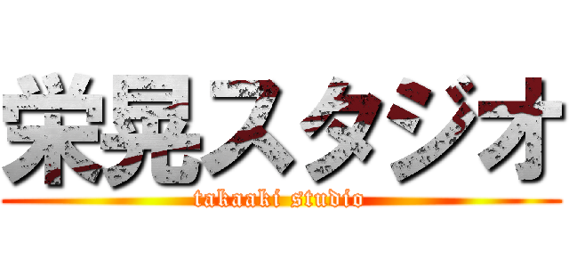 栄晃スタジオ (takaaki studio)