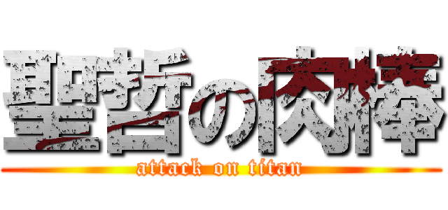 聖哲の肉棒 (attack on titan)