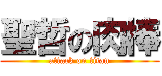 聖哲の肉棒 (attack on titan)