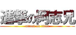 進撃の阿志兄 (attack on titan)