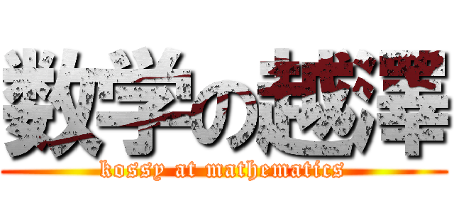 数学の越澤 (kossy at mathematics)