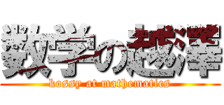 数学の越澤 (kossy at mathematics)