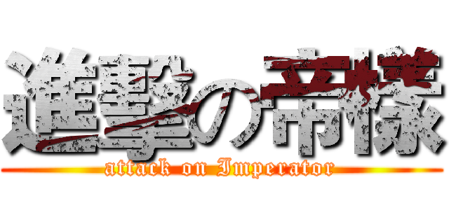 進擊の帝樣 (attack on Imperator)
