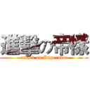 進擊の帝樣 (attack on Imperator)