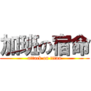 加班の宿命 (attack on titan)