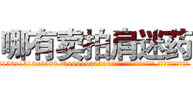 哪有卖拍肩迷药 (哪有卖拍肩迷药【电.话156x1318x7580-Q1991936399鑫宏药业】我们做的是长期生意,靠的是老客户长期支持
参考消息网2月20日报道 韩媒称，“剩女多、离婚率高的城市，房价一定会上涨。”这是中国经济学家金岩石2016年12月参加在上海举行的房地产相关论坛时说的话。
)