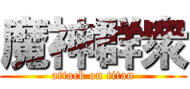 魔神群衆 (attack on titan)
