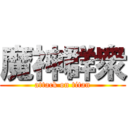 魔神群衆 (attack on titan)