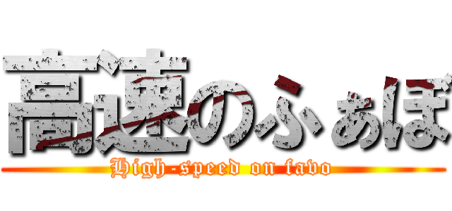 高速のふぁぼ (High-speed on favo)