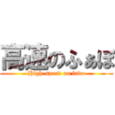 高速のふぁぼ (High-speed on favo)