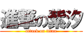 進撃の紫汐 (attack on titan)
