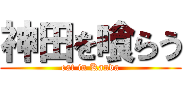 神田を喰らう (eat in Kanda)