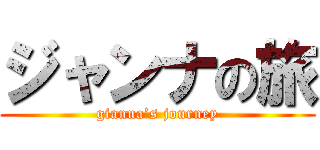 ジャンナの旅 (gianna’s journey)