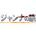 ジャンナの旅 (gianna’s journey)