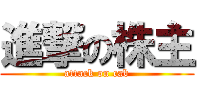 進撃の株主 (attack on cab)
