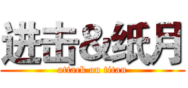 进击＆纸月 (attack on titan)