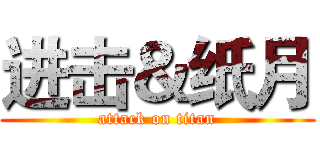 进击＆纸月 (attack on titan)
