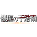 傻逼の于浩南 (ni ma bi)