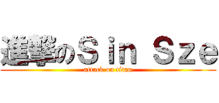 進撃のＳｉｎ Ｓｚｅ (attack on titan)