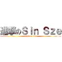 進撃のＳｉｎ Ｓｚｅ (attack on titan)