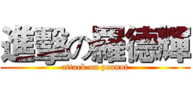 進擊の羅德輝 (attack on peanut)