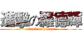 進擊の羅德輝 (attack on peanut)