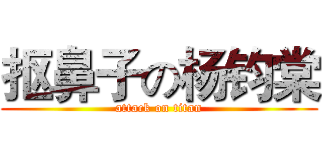 抠鼻子の杨钧棠 (attack on titan)