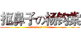 抠鼻子の杨钧棠 (attack on titan)