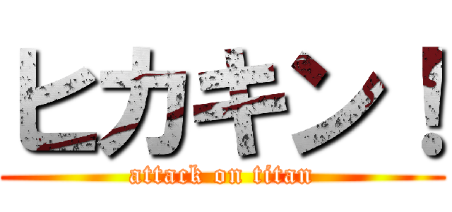 ヒカキン！ (attack on titan)