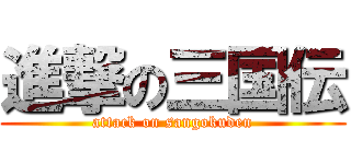 進撃の三国伝 (attack on sangokuden)