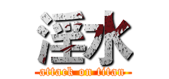 淫水 (attack on titan)
