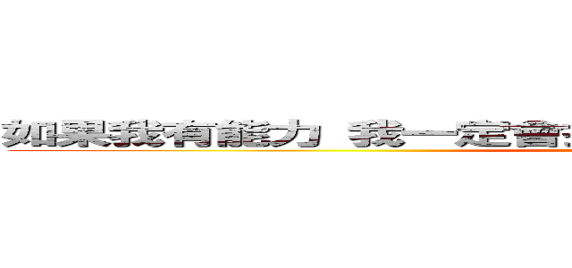 如果我有能力 我一定會打爆那些 欺負我喜歡的人的人 (attack on titan)