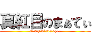 真紅目のまぁてぃ (marty of red eyes)